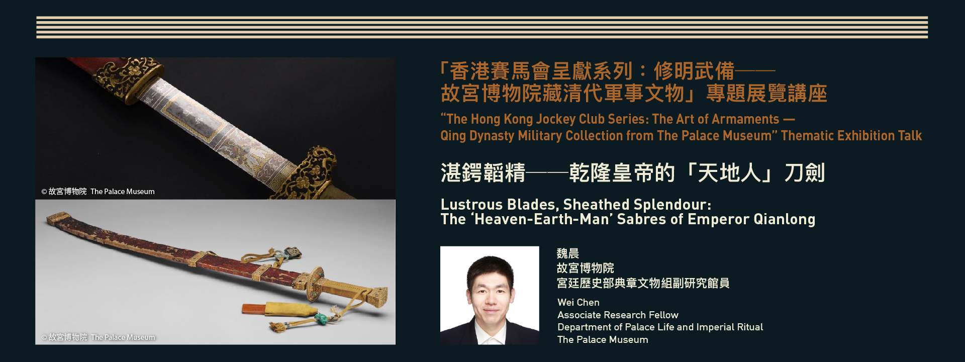 “The Hong Kong Jockey Club Series: The Art of Armaments — Qing Dynasty Military Collection from The Palace Museum” Thematic Exhibition Talk | Lustrous Blades, Sheathed Splendour: The “Heaven-Earth-Man” Sabres of the Qianlong Emperor